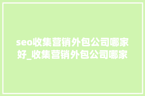 seo收集营销外包公司哪家好_收集营销外包公司哪家好 搜狗SEO seo收集营销外包公司哪家好_收集营销外包公司哪家好 seo收集营销外包公司哪家好_收集营销外包公司哪家好 搜狗SEO