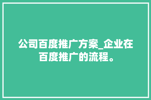 公司百度推广方案_企业在百度推广的流程。 公司百度推广方案_企业在百度推广的流程。 网站建设公司