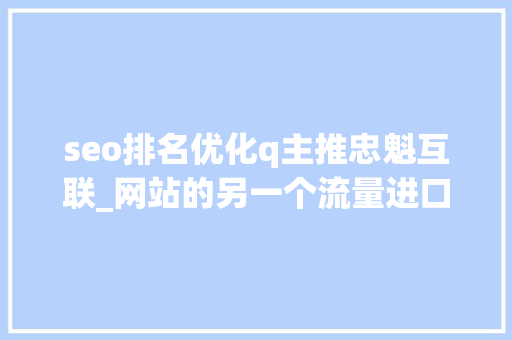 seo排名优化q主推忠魁互联_网站的另一个流量进口头条搜索SEO优化 seo排名优化q主推忠魁互联_网站的另一个流量进口头条搜索SEO优化 SEO关键词