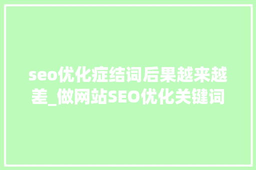 seo优化症结词后果越来越差_做网站SEO优化关键词效果越来越不明显的三个原因 seo优化症结词后果越来越差_做网站SEO优化关键词效果越来越不明显的三个原因 必应SEO