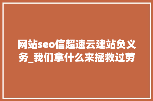 网站seo信超速云建站负义务_我们拿什么来拯救过劳去世｜逝者金波从此天际