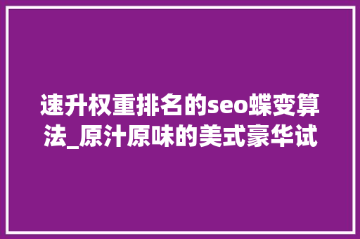 速升权重排名的seo蝶变算法_原汁原味的美式豪华试驾林肯冒险家 速升权重排名的seo蝶变算法_原汁原味的美式豪华试驾林肯冒险家 SEO关键词