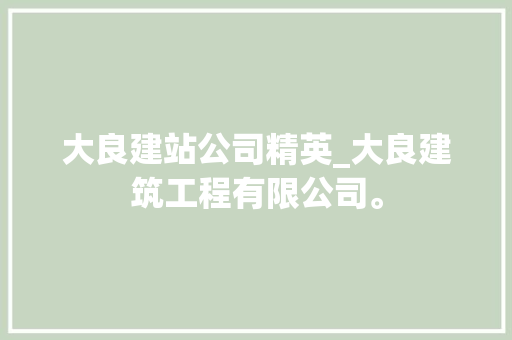 大良建站公司精英_大良建筑工程有限公司。 大良建站公司精英_大良建筑工程有限公司。 网站建设公司