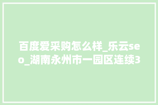 百度爱采购怎么样_乐云seo_湖南永州市一园区连续3任党工委书记被查处