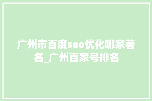 广州市百度seo优化哪家著名_广州百家号排名 广州市百度seo优化哪家著名_广州百家号排名 网站建设公司