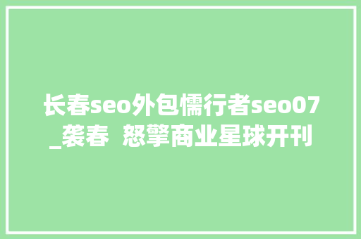 长春seo外包懦行者seo07_袭春  怒擎商业星球开刊 长春seo外包懦行者seo07_袭春  怒擎商业星球开刊 搜狗SEO