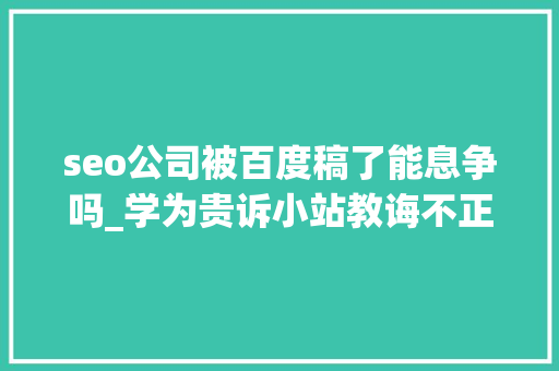 seo公司被百度稿了能息争吗_学为贵诉小站教诲不正当竞争案胜诉二审获赔经济损失30万 seo公司被百度稿了能息争吗_学为贵诉小站教诲不正当竞争案胜诉二审获赔经济损失30万 搜狗SEO