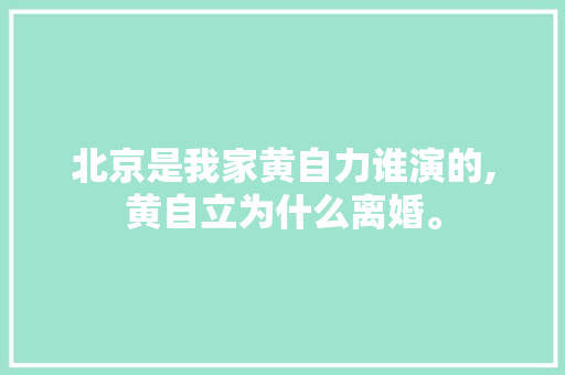 北京是我家黄自力谁演的,黄自立为什么离婚。