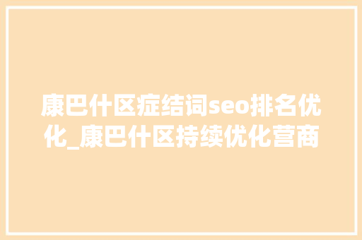 康巴什区症结词seo排名优化_康巴什区持续优化营商情形助力新能源汽车家当成为驱动消费新引擎