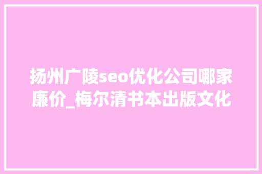 扬州广陵seo优化公司哪家廉价_梅尔清书本出版文化和中华帝国晚期的社会