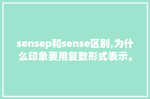 sensep和sense区别,为什么印象要用复数形式表示。 sensep和sense区别,为什么印象要用复数形式表示。 百度SEO