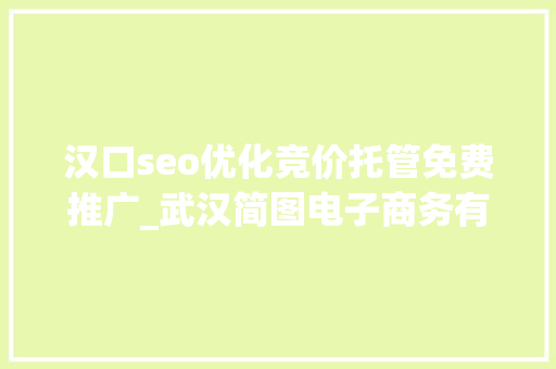 汉口seo优化竞价托管免费推广_武汉简图电子商务有限公司 汉口seo优化竞价托管免费推广_武汉简图电子商务有限公司 必应SEO