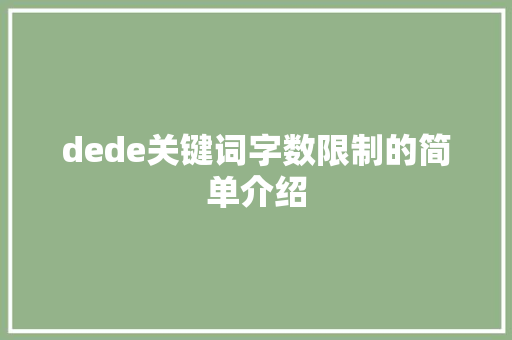 dede关键词字数限制的简单介绍 dede关键词字数限制的简单介绍 SEO关键词
