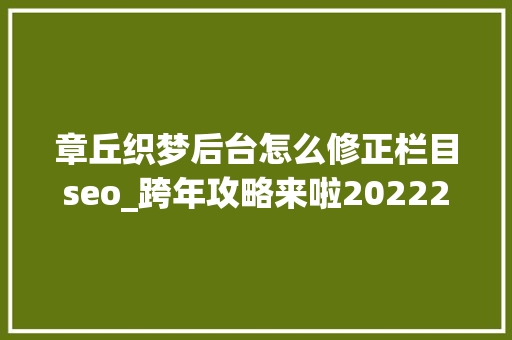 章丘织梦后台怎么修正栏目seo_跨年攻略来啦20222023在济南跨年的典礼感这几个地方太会拿捏了