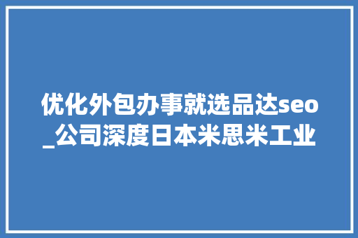 优化外包办事就选品达seo_公司深度日本米思米工业电商典范集分娩与流利事业于一身