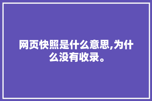 网页快照是什么意思,为什么没有收录。 网页快照是什么意思,为什么没有收录。 网站建设公司