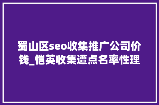 蜀山区seo收集推广公司价钱_恺英收集遭点名率性理财 营收27亿拿16亿理财 蜀山区seo收集推广公司价钱_恺英收集遭点名率性理财 营收27亿拿16亿理财 网站建设公司