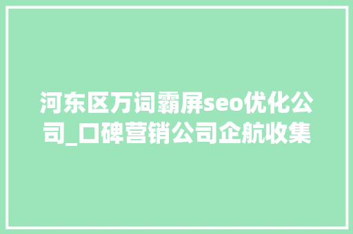 河东区万词霸屏seo优化公司_口碑营销公司企航收集被罚200万元此前被315晚会曝光