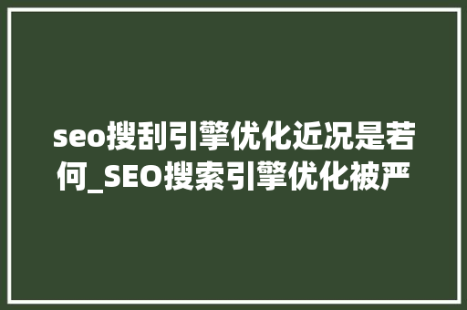 seo搜刮引擎优化近况是若何_SEO搜索引擎优化被严重低估收集营销核心技能 seo搜刮引擎优化近况是若何_SEO搜索引擎优化被严重低估收集营销核心技能 必应SEO