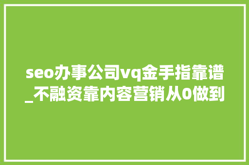 seo办事公司vq金手指靠谱_不融资靠内容营销从0做到2000万ARR解析ClickUp早期的三套增长组合拳