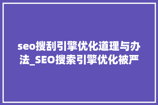 seo搜刮引擎优化道理与办法_SEO搜索引擎优化被严重低估收集营销核心技能 seo搜刮引擎优化道理与办法_SEO搜索引擎优化被严重低估收集营销核心技能 网站建设公司