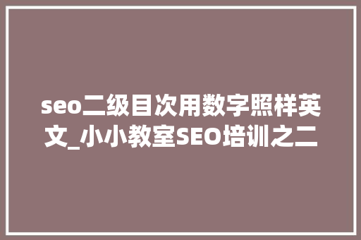 seo二级目次用数字照样英文_小小教室SEO培训之二级域名和二级目录URL设计