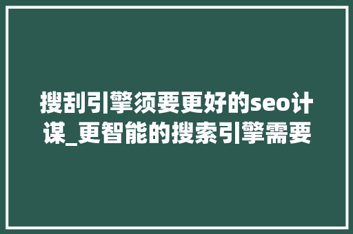 搜刮引擎须要更好的seo计谋_更智能的搜索引擎需要更好的SEO计策