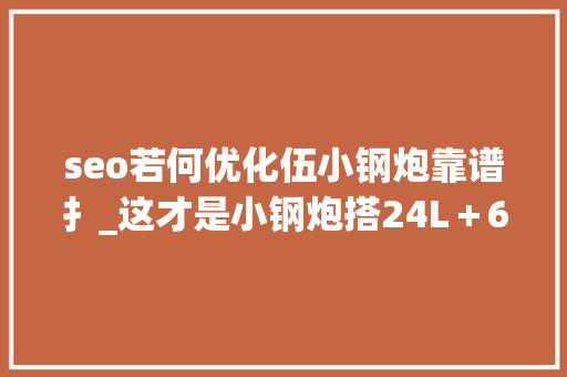 seo若何优化伍小钢炮靠谱扌_这才是小钢炮搭24L＋6挡手动＋限滑差速器赞扬Integra将回归