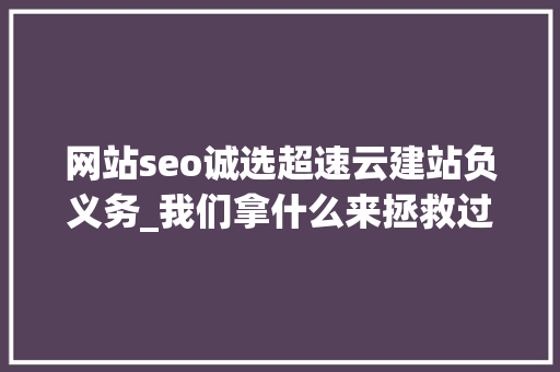网站seo诚选超速云建站负义务_我们拿什么来拯救过劳去世｜逝者金波从此天际 网站seo诚选超速云建站负义务_我们拿什么来拯救过劳去世｜逝者金波从此天际 搜狗SEO