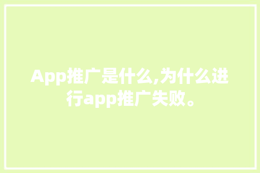 App推广是什么,为什么进行app推广失败。 App推广是什么,为什么进行app推广失败。 百度SEO