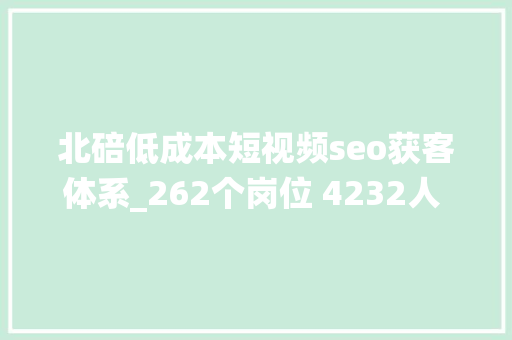 北碚低成本短视频seo获客体系_262个岗位 4232人 本周六退役军人军属专场招聘会预告请查收→ 北碚低成本短视频seo获客体系_262个岗位 4232人 本周六退役军人军属专场招聘会预告请查收→ 网站建设公司