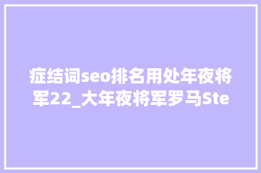 症结词seo排名用处年夜将军22_大年夜将军罗马Steam大年夜量差评 优化差被吐槽是半成品 症结词seo排名用处年夜将军22_大年夜将军罗马Steam大年夜量差评 优化差被吐槽是半成品 神马SEO