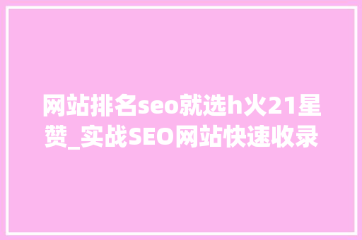 网站排名seo就选h火21星赞_实战SEO网站快速收录有排名 网站排名seo就选h火21星赞_实战SEO网站快速收录有排名 必应SEO