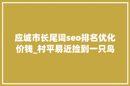 应城市长尾词seo排名优化价钱_村平易近捡到一只鸟竟是国家一级保护动物白冠长尾雉 应城市长尾词seo排名优化价钱_村平易近捡到一只鸟竟是国家一级保护动物白冠长尾雉 必应SEO