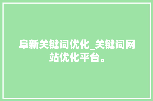 阜新关键词优化_关键词网站优化平台。