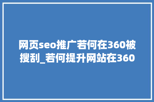 网页seo推广若何在360被搜刮_若何提升网站在360搜索的展现效果小小教室seo培训 网页seo推广若何在360被搜刮_若何提升网站在360搜索的展现效果小小教室seo培训 必应SEO