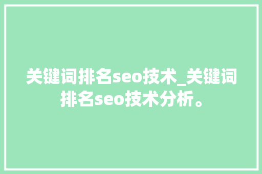 关键词排名seo技术_关键词排名seo技术分析。 关键词排名seo技术_关键词排名seo技术分析。 SEO关键词