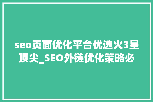 seo页面优化平台优选火3星顶尖_SEO外链优化策略必备网站关键词排名本钱 seo页面优化平台优选火3星顶尖_SEO外链优化策略必备网站关键词排名本钱 必应SEO