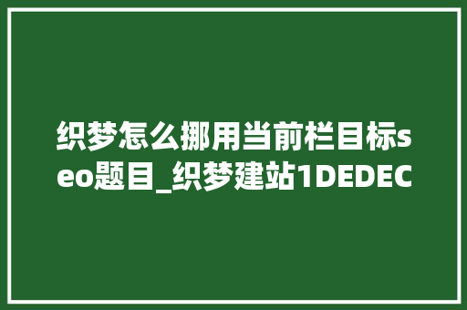 织梦怎么挪用当前栏目标seo题目_织梦建站1DEDECMS织梦常用的调用方法 织梦怎么挪用当前栏目标seo题目_织梦建站1DEDECMS织梦常用的调用方法 网站建设公司