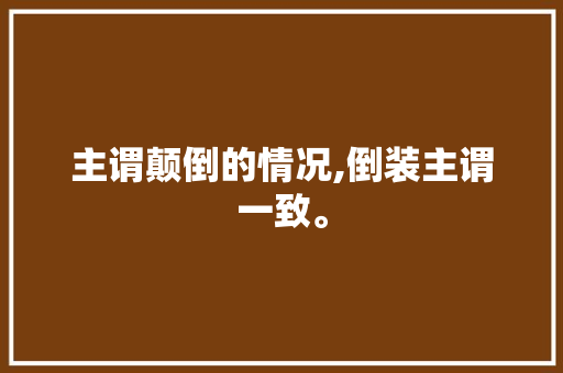 主谓颠倒的情况,倒装主谓一致。