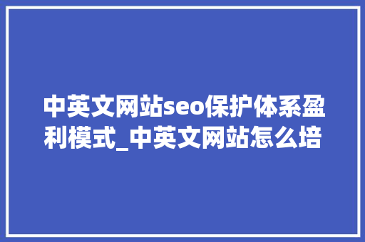 中英文网站seo保护体系盈利模式_中英文网站怎么培植制作中英文网站的优势是什么 中英文网站seo保护体系盈利模式_中英文网站怎么培植制作中英文网站的优势是什么 必应SEO