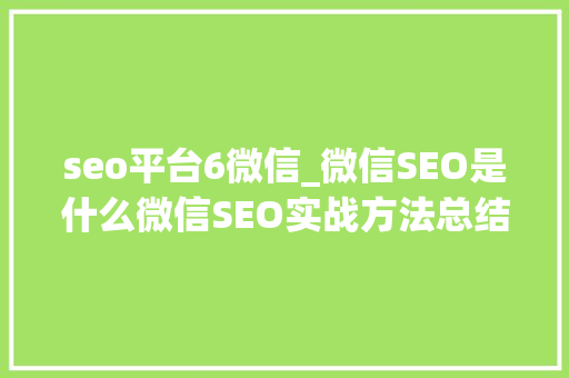 seo平台6微信_微信SEO是什么微信SEO实战方法总结 seo平台6微信_微信SEO是什么微信SEO实战方法总结 必应SEO