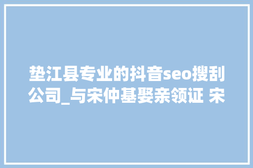 垫江县专业的抖音seo搜刮公司_与宋仲基娶亲领证 宋仲基绯闻女友徐孝琳小我资料 垫江县专业的抖音seo搜刮公司_与宋仲基娶亲领证 宋仲基绯闻女友徐孝琳小我资料 百度SEO