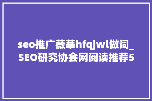 seo推广薇莘hfqjwl做词_SEO研究协会网阅读推荐50本创业和投资圈必看的好书 seo推广薇莘hfqjwl做词_SEO研究协会网阅读推荐50本创业和投资圈必看的好书 网站建设公司