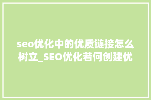seo优化中的优质链接怎么树立_SEO优化若何创建优质的反向链接 SEO关键词 seo优化中的优质链接怎么树立_SEO优化若何创建优质的反向链接 seo优化中的优质链接怎么树立_SEO优化若何创建优质的反向链接 SEO关键词