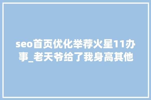 seo首页优化举荐火星11办事_老天爷给了我身高其他的都得努力专访青岛男篮中锋刘传兴 seo首页优化举荐火星11办事_老天爷给了我身高其他的都得努力专访青岛男篮中锋刘传兴 SEO关键词