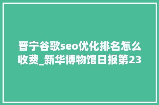 晋宁谷歌seo优化排名怎么收费_新华博物馆日报第235期云南晋宁古滇国重大年夜考古创造滇国相印封泥出土 晋宁谷歌seo优化排名怎么收费_新华博物馆日报第235期云南晋宁古滇国重大年夜考古创造滇国相印封泥出土 百度SEO