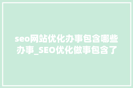 seo网站优化办事包含哪些办事_SEO优化做事包含了哪些内容 seo网站优化办事包含哪些办事_SEO优化做事包含了哪些内容 搜狗SEO