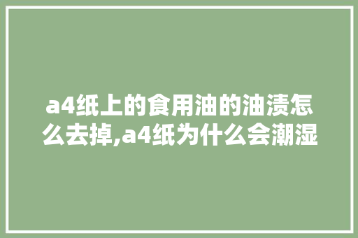 a4纸上的食用油的油渍怎么去掉,a4纸为什么会潮湿。 a4纸上的食用油的油渍怎么去掉,a4纸为什么会潮湿。 必应SEO