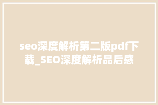 seo深度解析第二版pdf下载_SEO深度解析品后感 seo深度解析第二版pdf下载_SEO深度解析品后感 网站建设公司